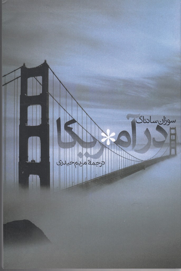 کتاب در آمریکا نشر پرسش اثر سوزان سانتاگ