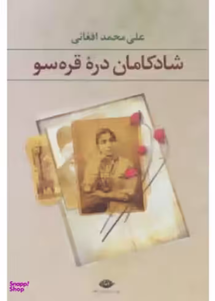 کتاب شادکامان دره قره سونگاه اثر علی محمد افغانی انتشارات چاپخش‌