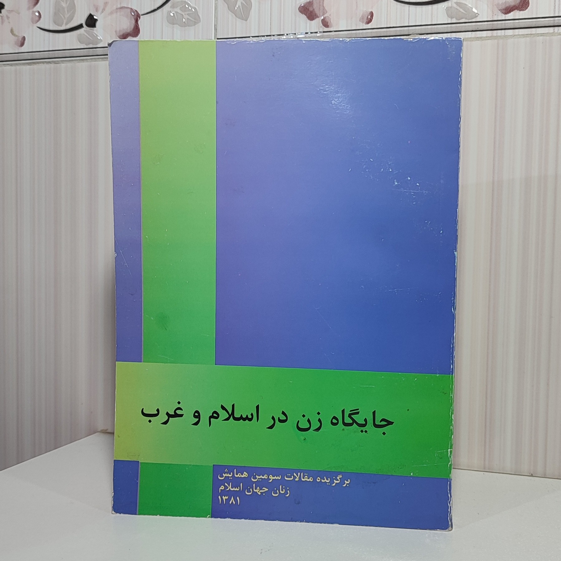 کتاب جایگاه زن در اسلام و غرب برگزیده مقالات سومین همایش زنان جهان اسلام 320 صفحه وزیری