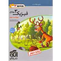 کتاب فیزیک دوازدهم ریاضی نشرالگو جلد دوم چاپ 1402