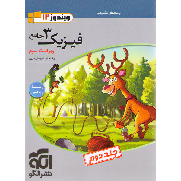 کتاب فیزیک دوازدهم ریاضی نشرالگو جلد دوم چاپ 1402