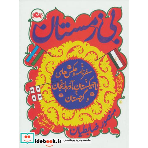 کتاب بی زمستان