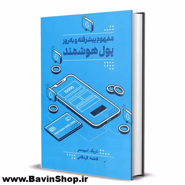 مفهوم پیشرفته و به روز پول هوشمند اثر دریک اسپینسر