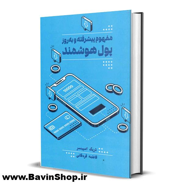 مفهوم پیشرفته و به روز پول هوشمند اثر دریک اسپینسر