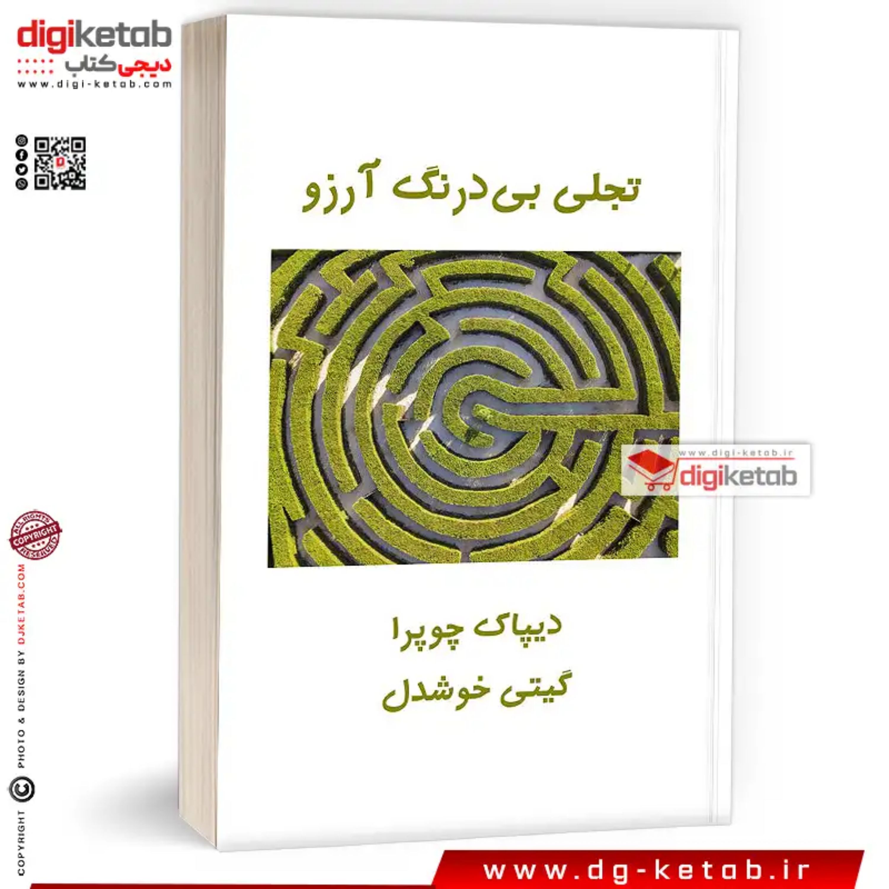 کتاب تجلی بی درنگ آرزو