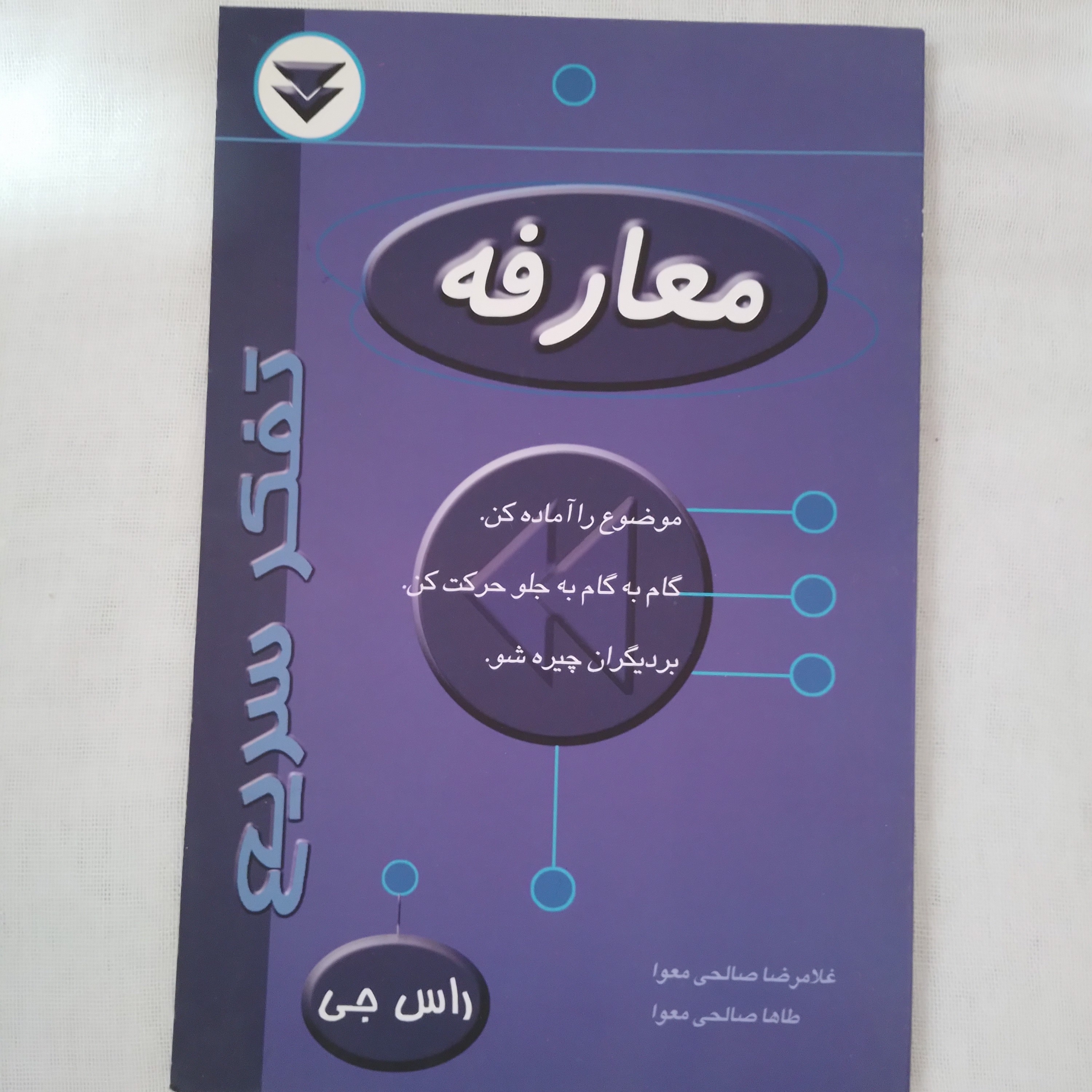 کتاب معارفه مجموعه تفکر سریع مولف راس جی مترجم غلامرضا صالحی معوا ناشر سنبله، آیین تربیت چاپ اول 1384