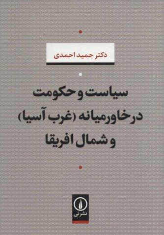 سیاست و حکومت در خاورمیانه (غرب آسیا) و شمال افریقا