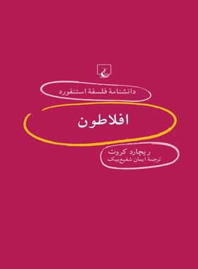 دانشنامه فلسفه آستنفورد 82 - افلاطون - اثر ریچارد کروت - انتشارات ققنوس | چی بخونم