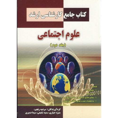 کتاب جامع کارشناسی ارشد علوم اجتماعی ج 2