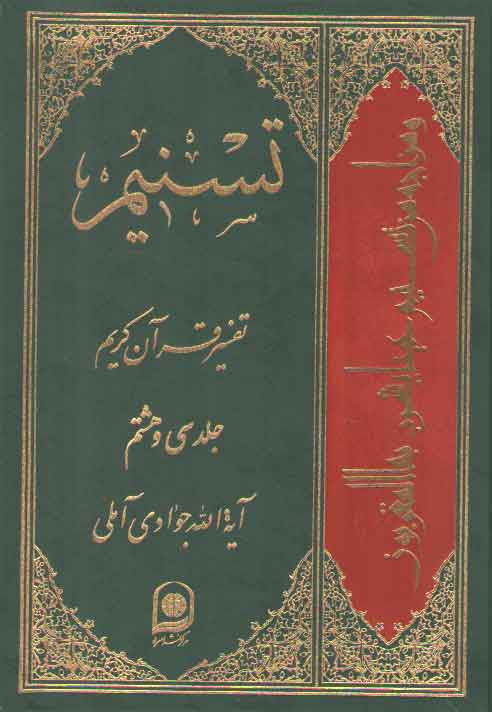 خرید کتاب تفسیر تسنیم (جلد 38) — کتابسرای طه