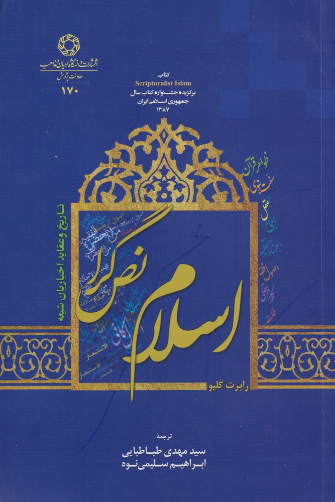 کتاب اسلام نص گرا اثر رابرت گلیو