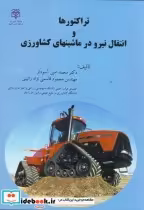 خرید کتاب تراکتورها و انتقال نیرو در ماشینهای کشاورزی | ایده بوک