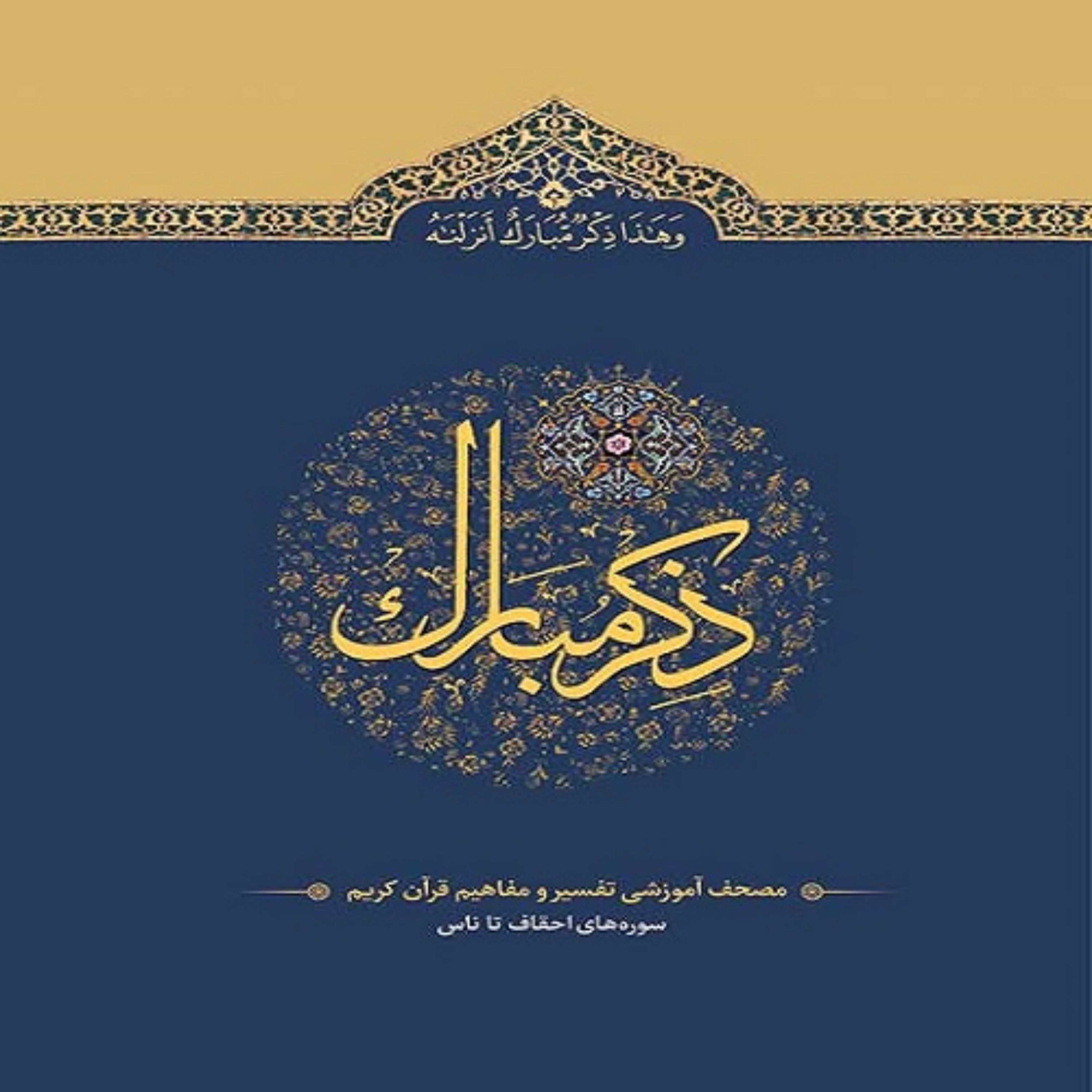 ذکر مبارک 6 (احقاف تا ناس)
