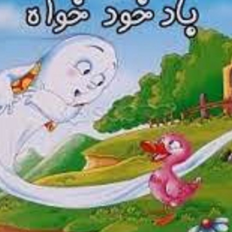 کتاب باد خودخواه( مجموعه قصه های دبستان )
