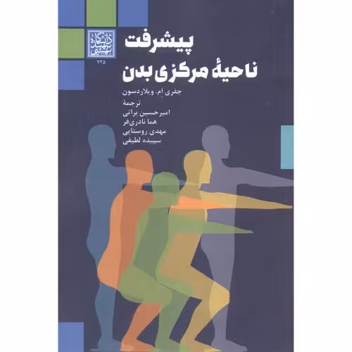 کتاب پیشرفت ناحیه مرکزی بدن