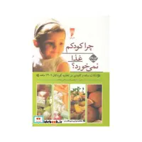 کتاب کلید های تغذیه 1 چرا کودکم غذا نمی خورد