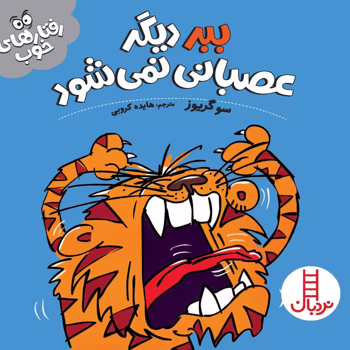 کتاب ببر دیگر عصبانی نمی شود (رفتارهای خوب)