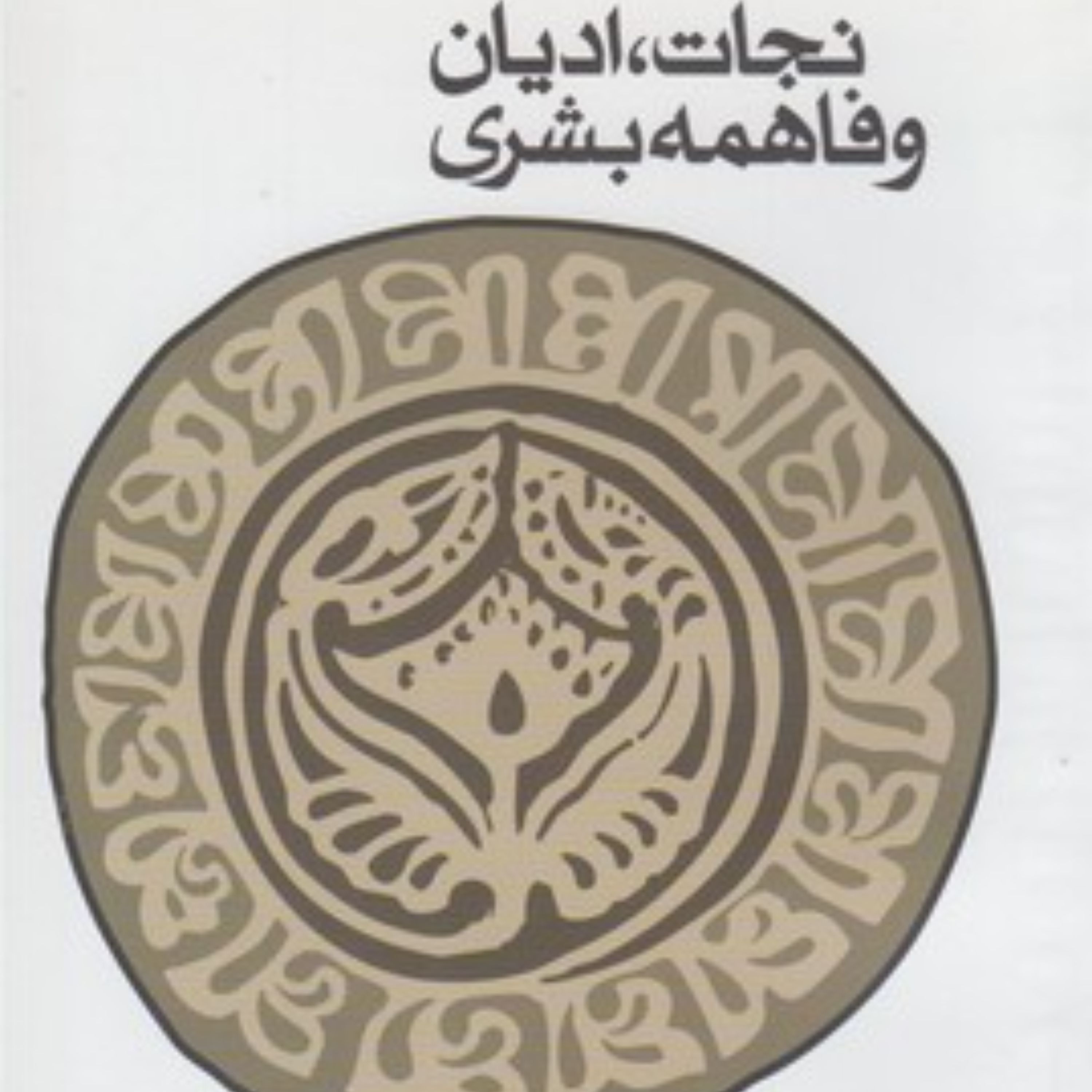 نجات ادیان و فاهمه بشری جستاری در نجات شناسی صدرایی و اسلامی