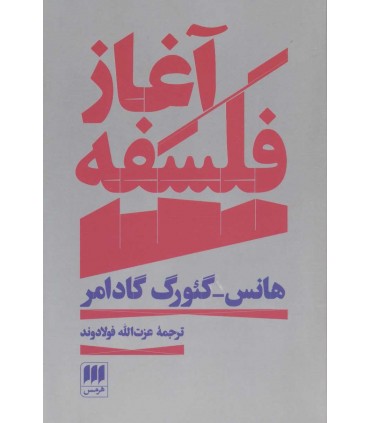 کتاب آغاز فلسفه نشر هرمس