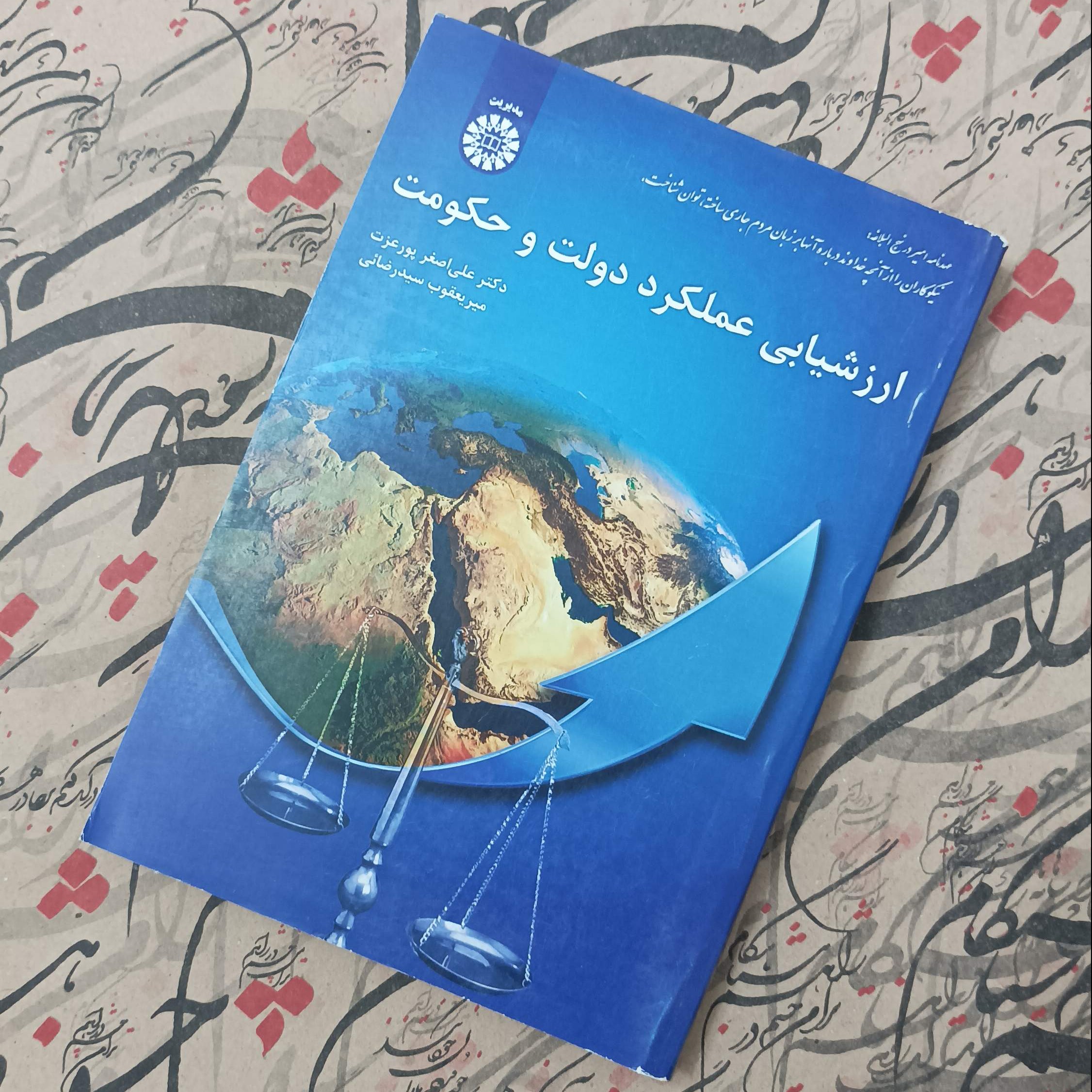 کتاب ارزشیابی عملکرد دولت و حکومت نوشته دکتر علی اصغر پورعزت و میر یعقوب سید رضایی