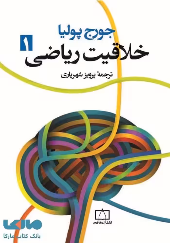 خلاقیت ریاضی 1 فاطمی