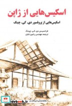 قیمت و خرید کتاب اسکیس هایی از ژاپن اثر فرانسیس دی. کی. چینگ | ایده بوک