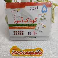 مجموعه کارت های کمک آموزشی تصویری کودک آموز « اعداد دیدآموز »