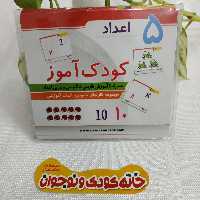 مجموعه کارت های کمک آموزشی تصویری کودک آموز « اعداد دیدآموز »