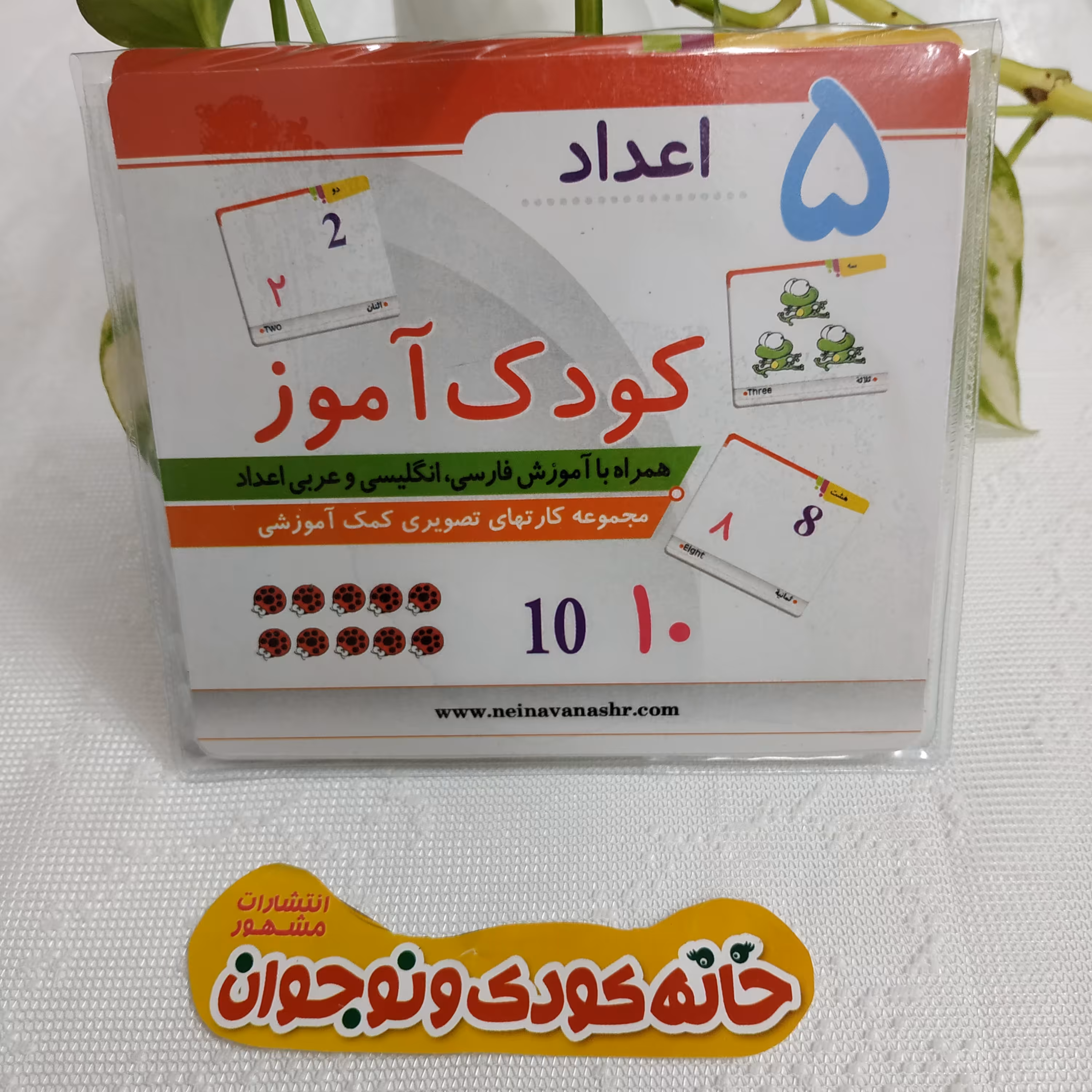 مجموعه کارت های کمک آموزشی تصویری کودک آموز « اعداد دیدآموز »