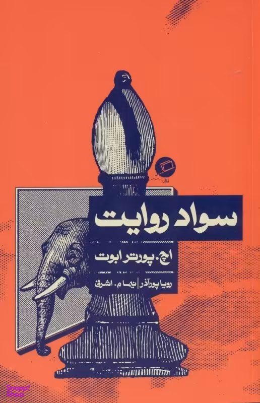 سواد روایت