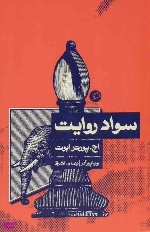 سواد روایت