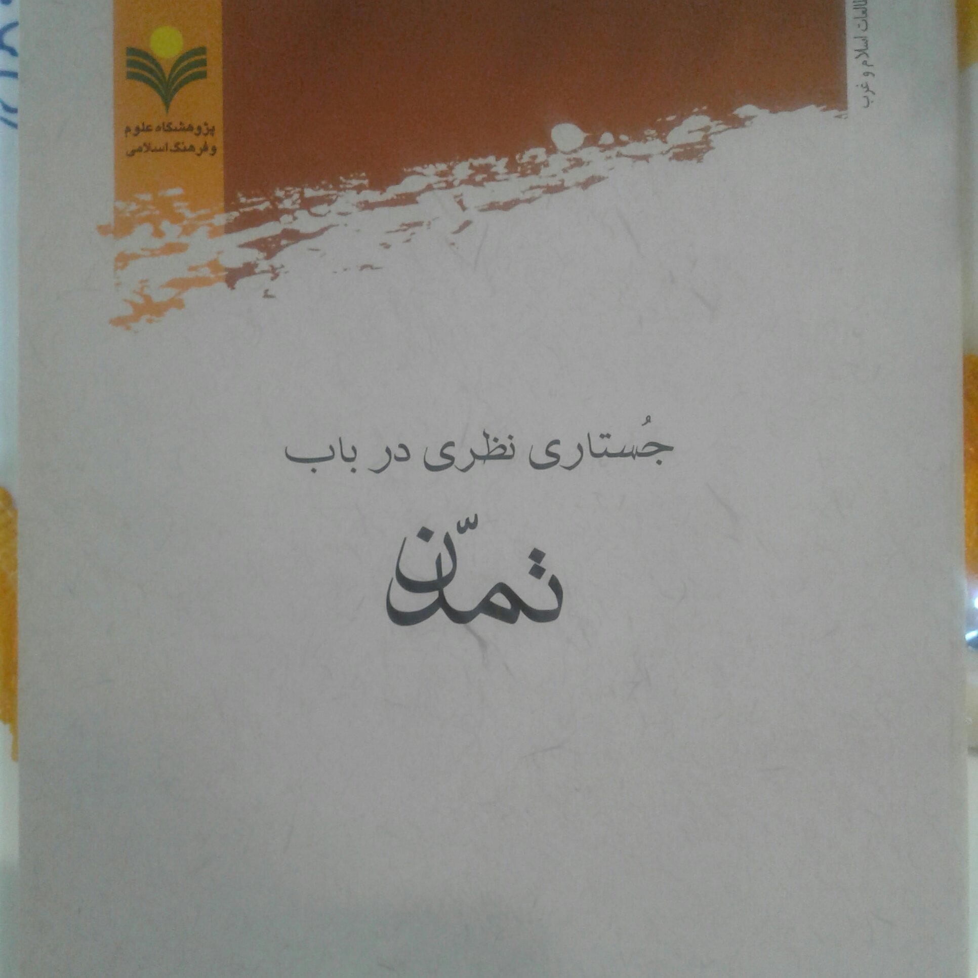 کتاب جستاری نظری در باب تمدن