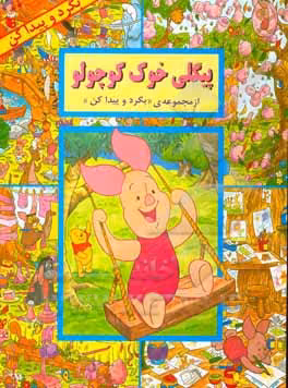 کتاب پیگلی خوک کوچولو اثر لین رابرتس ترجمه مجید حاتمی