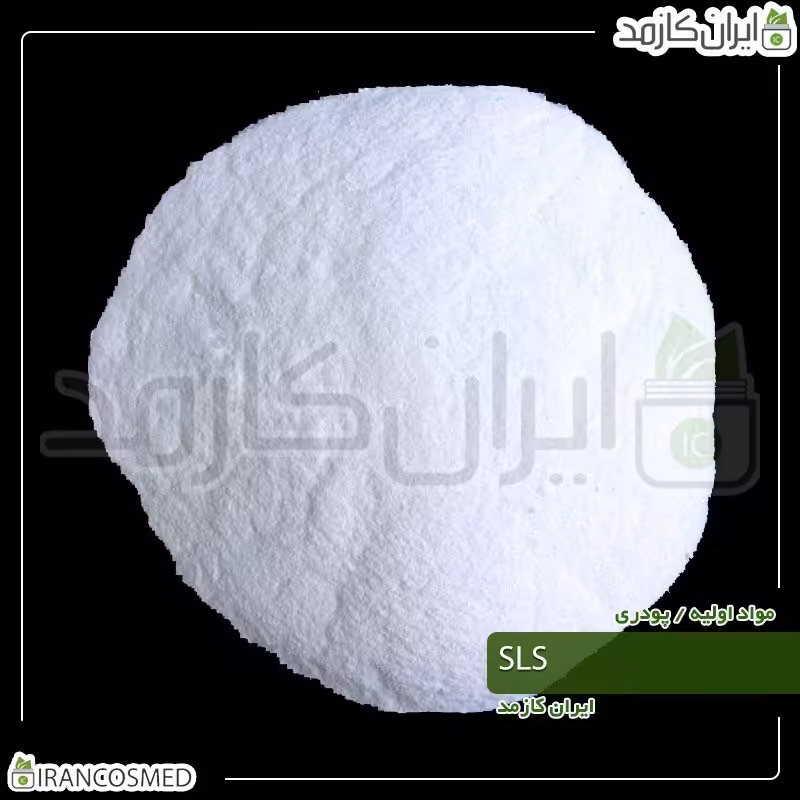 سدیم لوریل سولفات - اس ال اس (SLS)-سایز 20گرمی