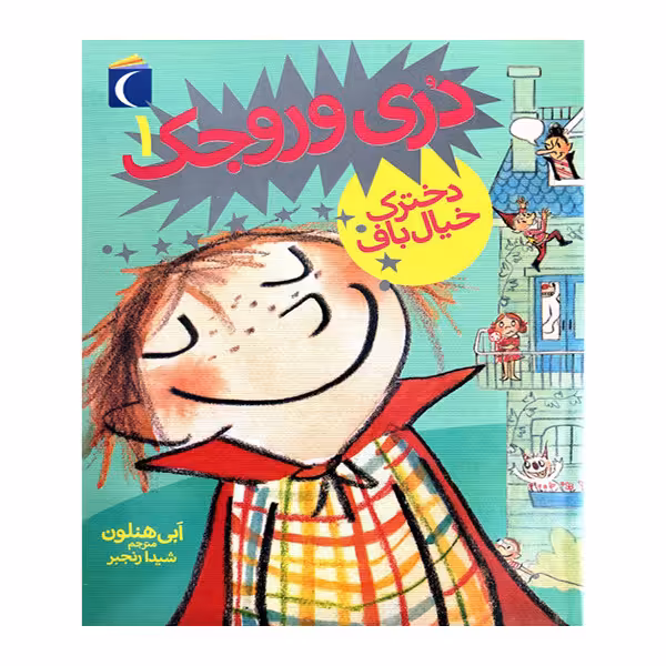 کتاب دری وروجک 1دخترک خیال باف اثر اَبی هنلون نشر محراب قلم