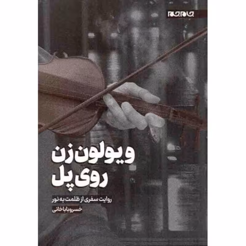 ویولن زن روی پل