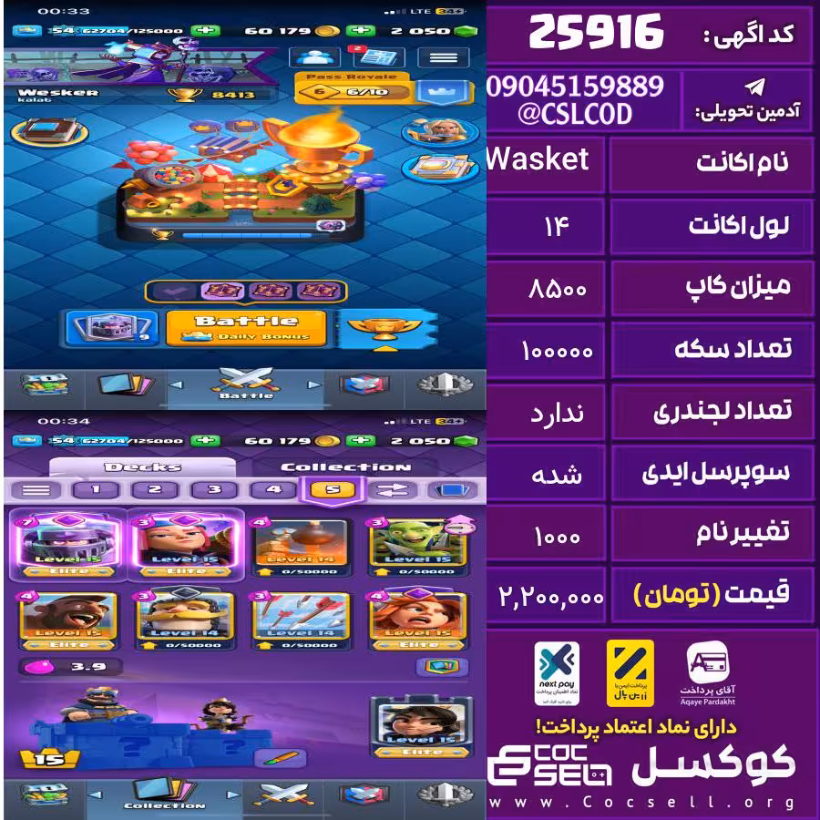 اکانت کلش رویال لول 14 تعداد کارت مکس 6 تعداد جم 2000 تغییرنام 1000 کد 25916