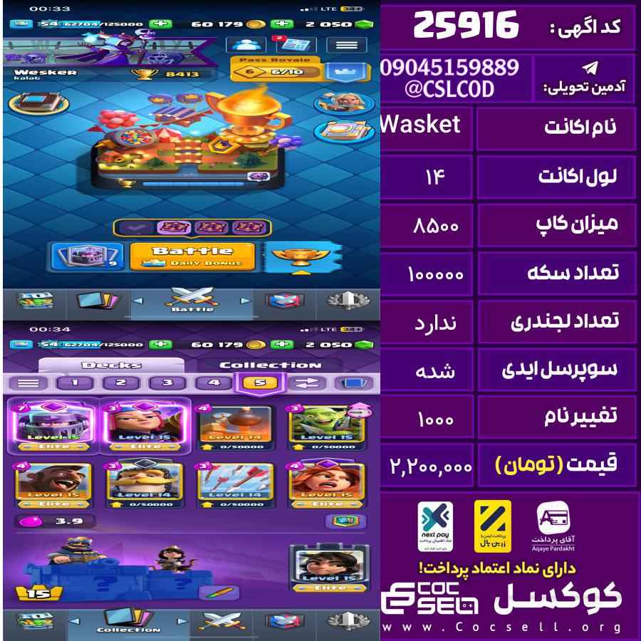 اکانت کلش رویال لول 14 تعداد کارت مکس 6 تعداد جم 2000 تغییرنام 1000 کد 25916