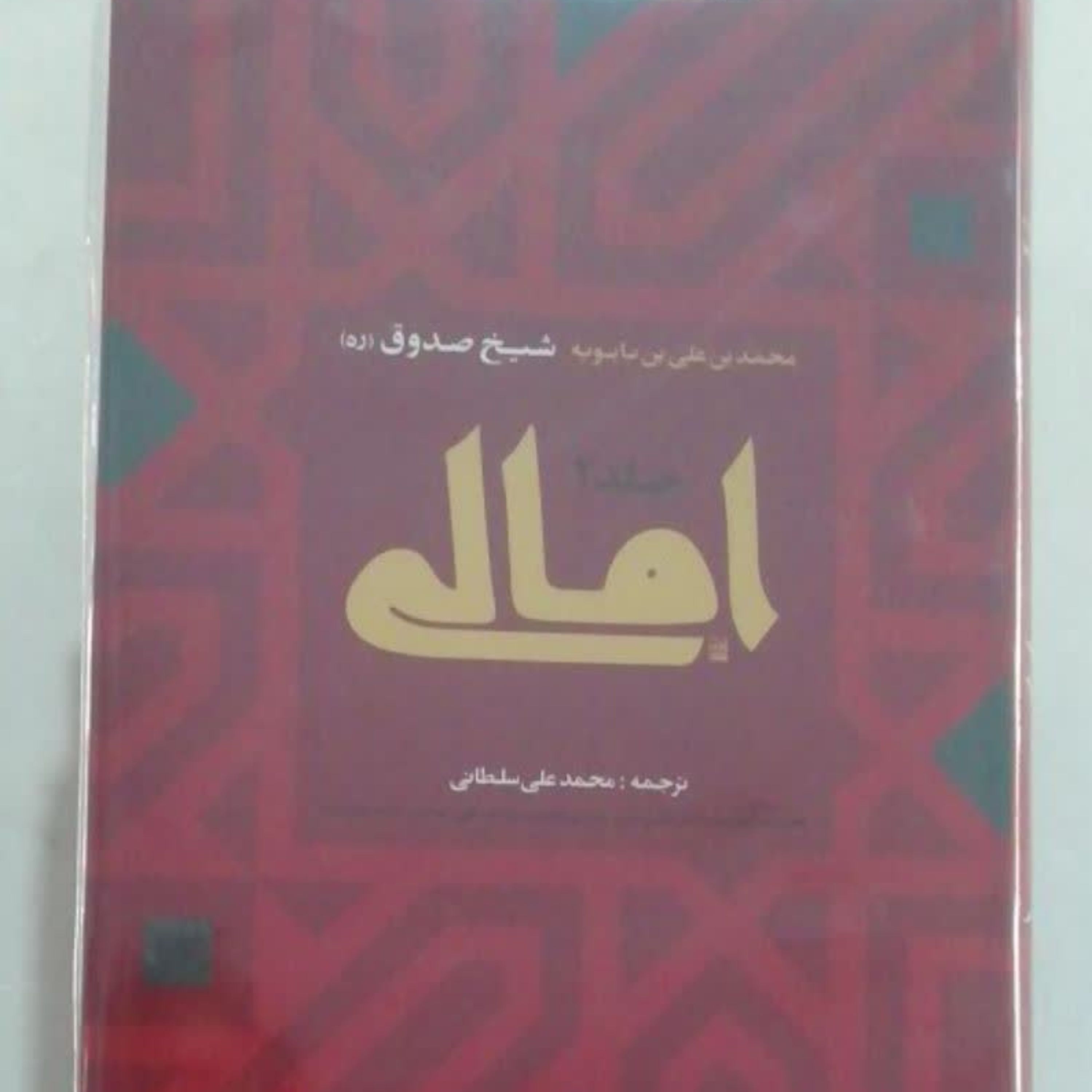 امالی شیخ صدوق 2 جلدی کاوردار