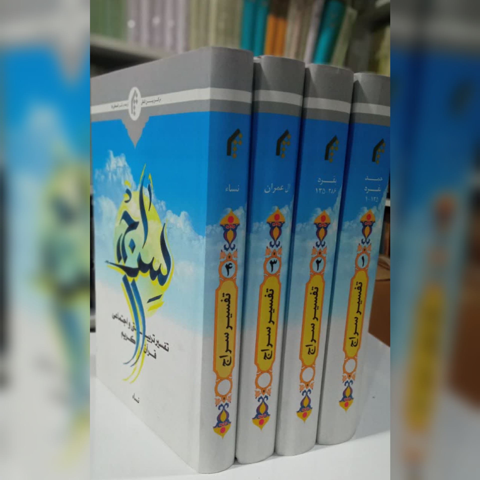 تفسیر سراج