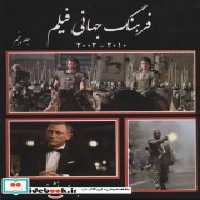 قیمت و خرید کتاب فرهنگ جهانی فیلم 5 اثر بهروز دانشفر | ایده بوک