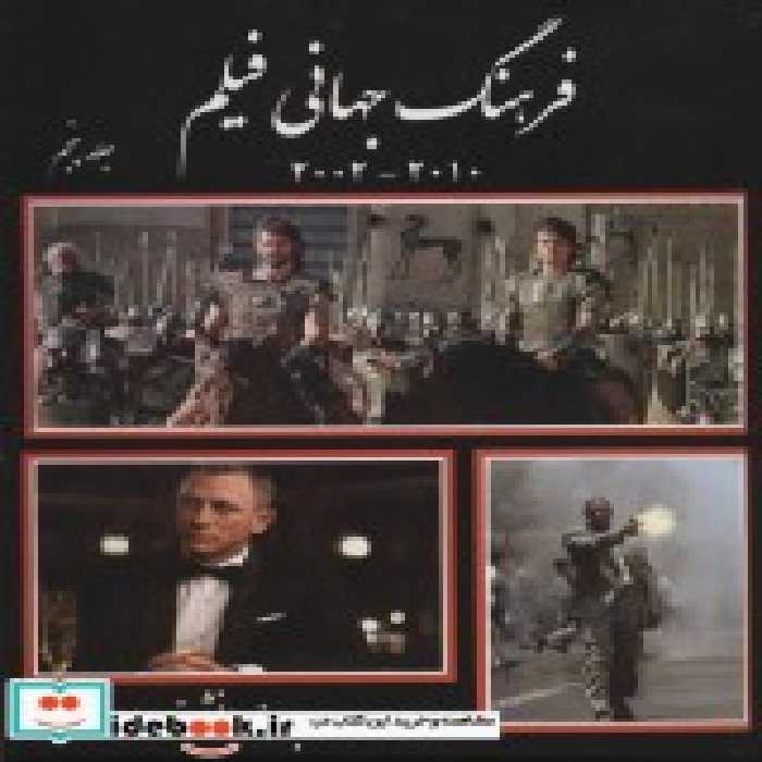 قیمت و خرید کتاب فرهنگ جهانی فیلم 5 اثر بهروز دانشفر | ایده بوک