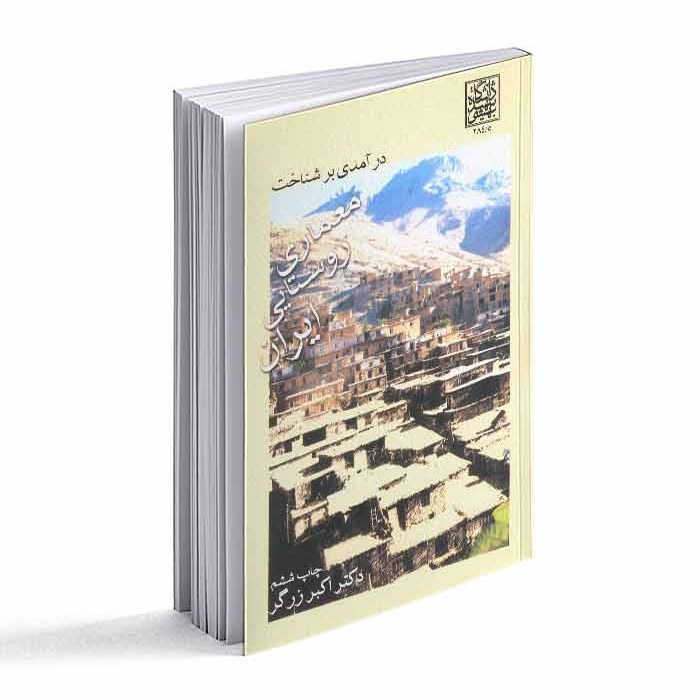 کتاب درآمدی بر شناخت معماری روستایی ایران 