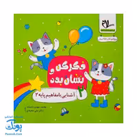 مجموعه کتاب های فکر کن و نشان بده جلد دوم آشنایی با مفاهیم پایه 2 
