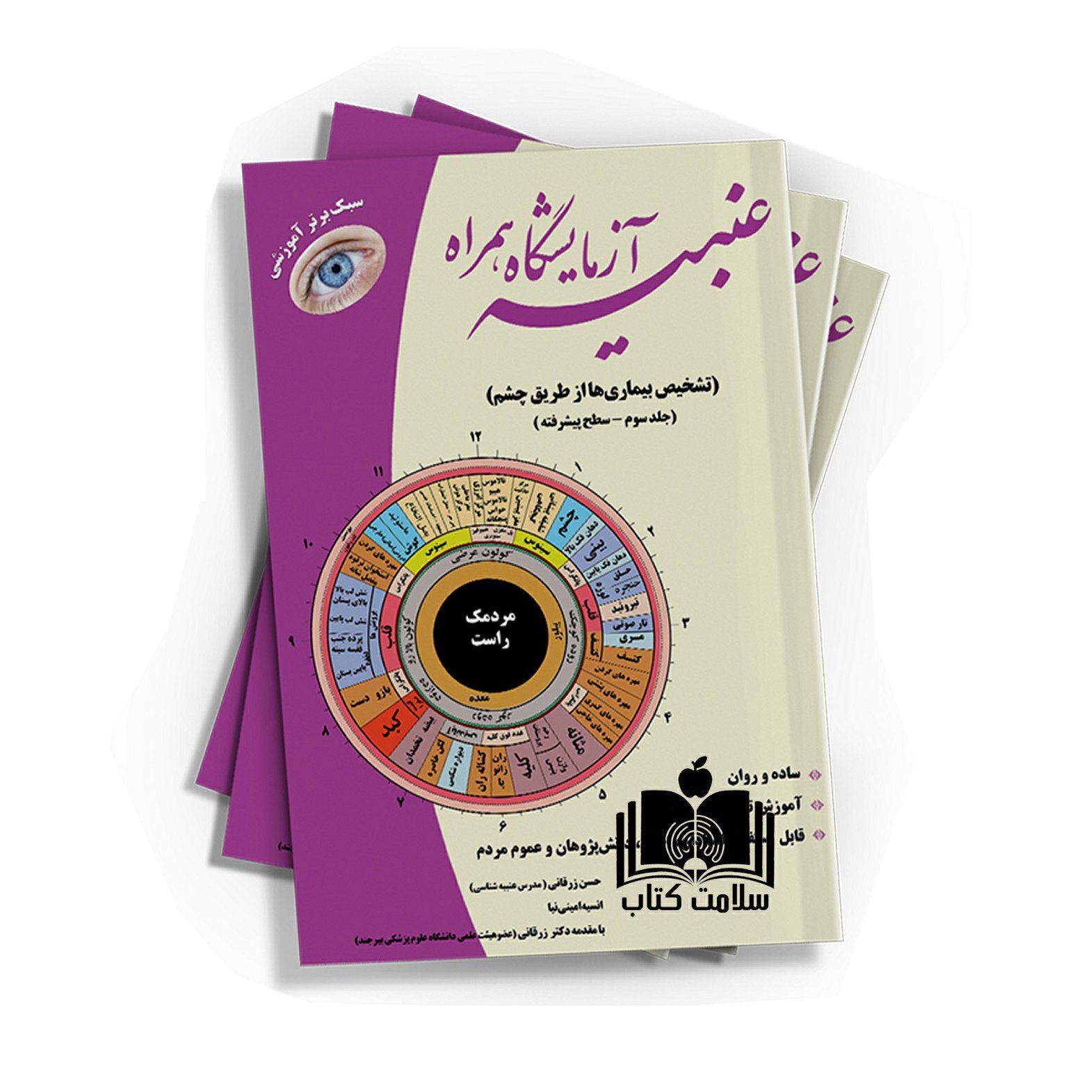کتاب عنبیه آزمایشگاه همراه جلد سوم آموزش عنبیه شناسی