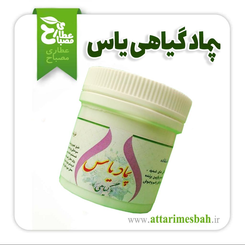 پماد یاس استاد خیراندیش بهبود اسکار سوختگی زخم