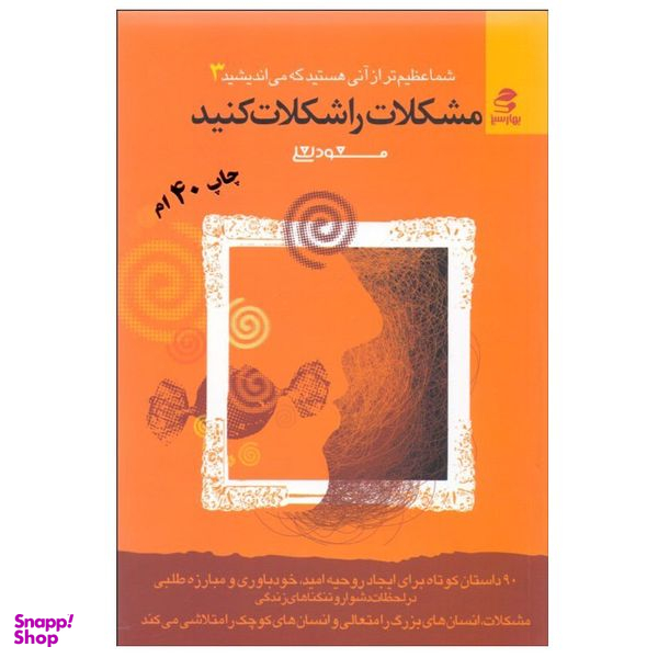 کتاب مشکلات را شکلات کنید اثر مسعود لعلی انتشارات بهار سبز