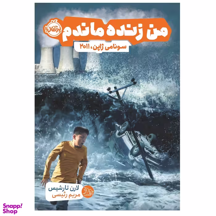 کتاب من زنده ماندم سونامی ژاپن 2011 اثر لارن تارشیس انتشارات پرتقال