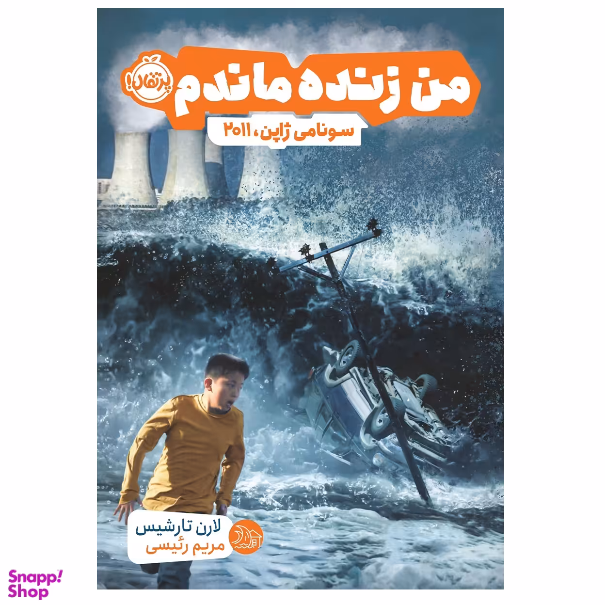 کتاب من زنده ماندم سونامی ژاپن 2011 اثر لارن تارشیس انتشارات پرتقال