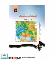 قیمت و خرید کتاب اقلیم شناسی سینوپتیک اثر دکتر بهلول علیجانی | ایده بوک